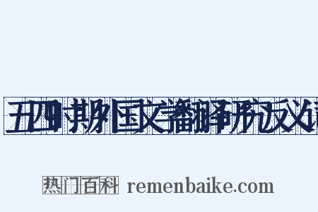 五四时期外国文学翻译研究反义词是什么意思的图片
